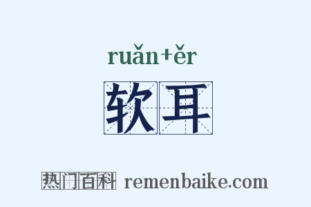 软耳是什么意思的图片